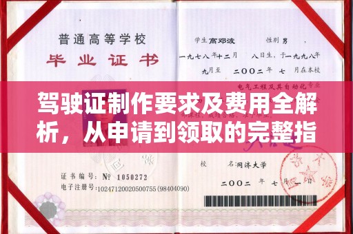 和平驾驶证制作要求及费用全解析，从申请到领取的完整指南